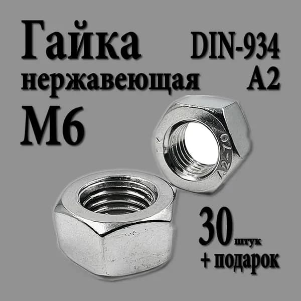 Гайка шестигранная М6 (M6 шаг 1.0) DIN 934 нержавеющая А2 30 шт.