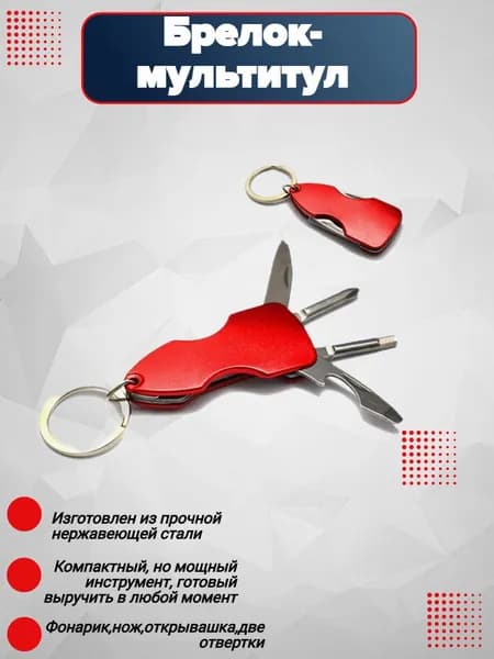 Брелок-мультитул с фонариком(GM-P-01)