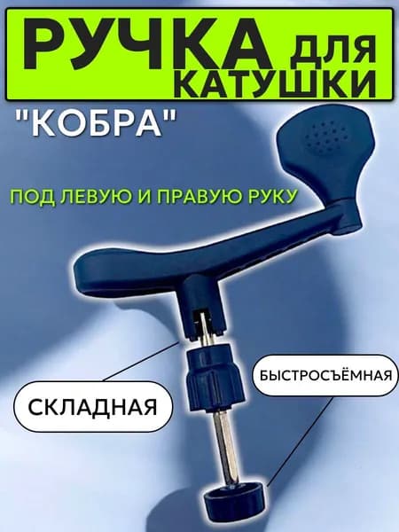 Ручка для катушки рыболовной, запасная "Кобра"/ Сменная ручка для катушки.1 шт.шки рыболовный