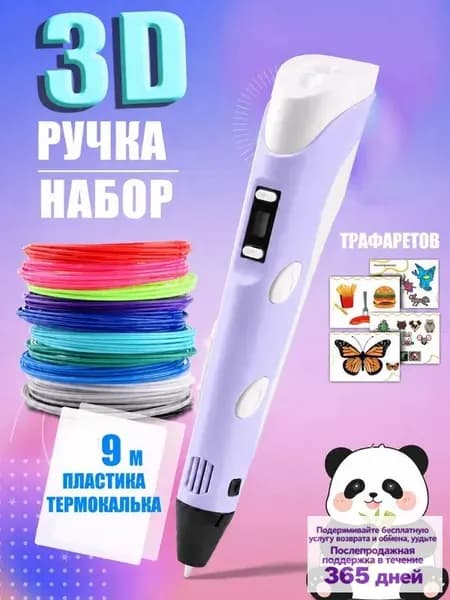 3D ручка фиолетовая для детей, набор для творчества с трафаретами и пластиком 9 м, ручка для объемного рисования, подарок для девочки