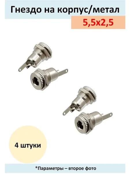 Гнездо 5,5х2,5 на корпус под пайку/метал - 4 штуки