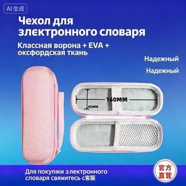 Защитный органайзер для ручки-словаря 1.97 дюйма, светло-розовый, комплект футляра с аксессуарами