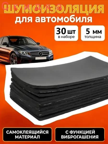Шумоизоляция автомобильная, 0.25 м, толщина: 5 мм, 30 шт.