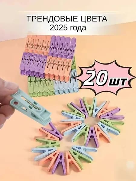 Прищепки для белья 20 шт.