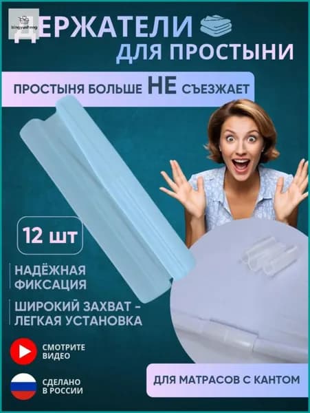 Держатели для простыни
