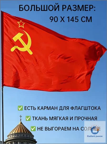 Советский флаг, 90x150 см, крупный качественный символ без древка