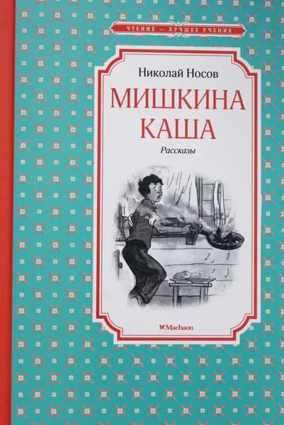 Книга Мишкина каша
