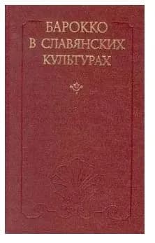 Барокко в славянских культурах