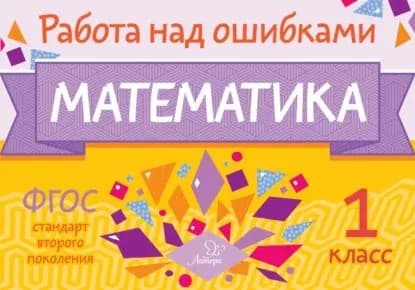 Математика. 1 класс. Работа над ошибками | Селиванова Марина Станиславовна | Электронная книга