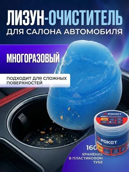 Лизун для чистки салона автомобиля, 160 г