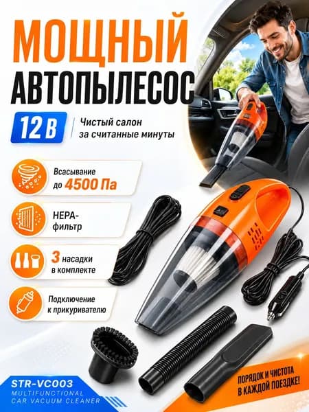 Автопылесос 12В для автомобиля с HEPA-фильтром