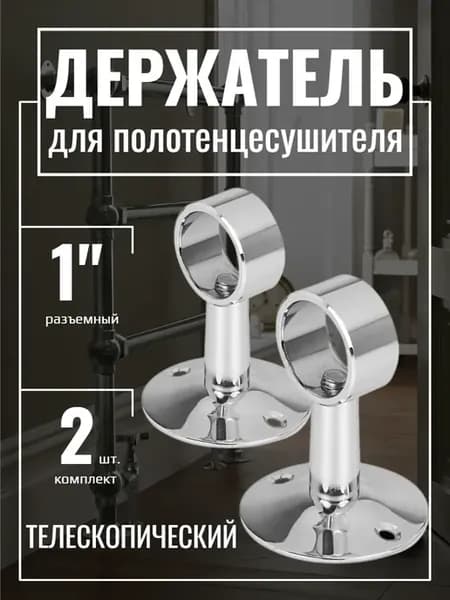 Крепление полотенцесушителя 1" телескопическое разъемное 2шт