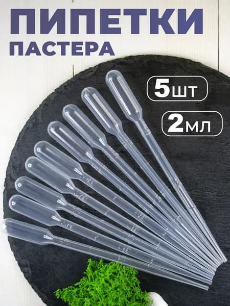 Пипетка Пастера пластиковая для переноса жидкости 2 мл 5 штук в упаковке для творчества и опытов
