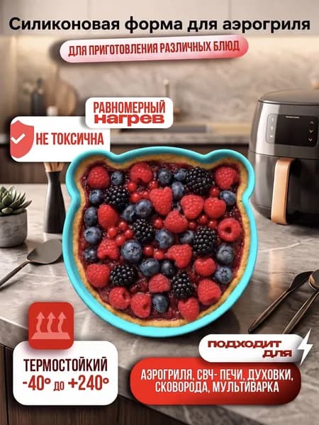 Силиконовая форма для запекания, форма для аэрогриля