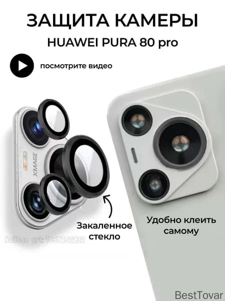 Защита камеры для HUAWEI PURA 80 PRO, защитное стекло на камеру HUAWEY P80 Pro