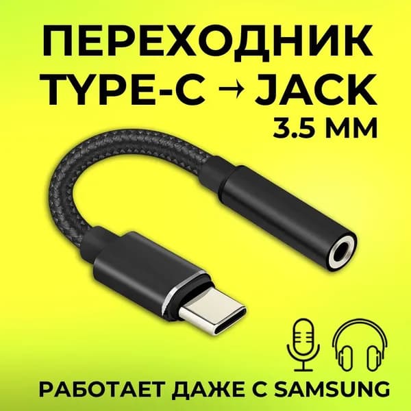 Кабель-переходник для наушников USB Type C на 3.5 Jack / Aux Type C (адаптер) с тпс на 3.5 джек (Чёрный)