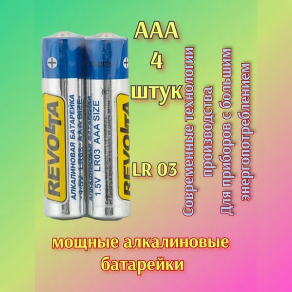 Батарейка ААA - 4 шт. мизинчиковая Professional Alkaline REVOLTA LR 03 ( цена за набор 4 батарейки. ) вес одной бат. 44 грамма Револта