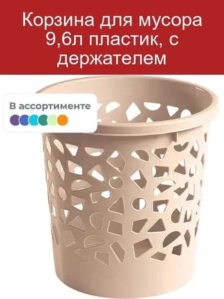 Корзина для мусора 9,6л с держателем пластиковая