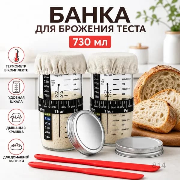 Банка для брожения теста стеклянная с крышкой и термометром для домашней выпечки