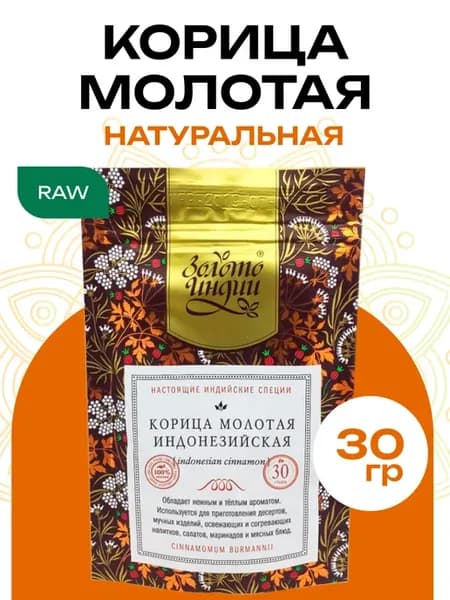 Корица индонезийская молотая