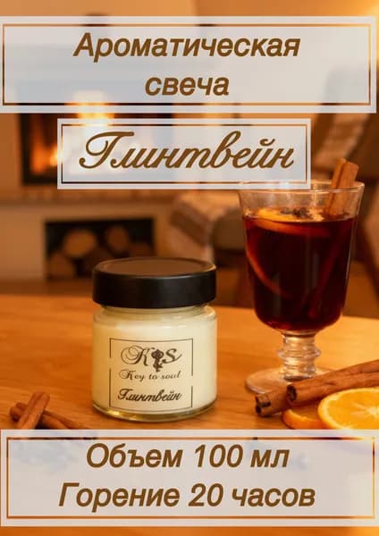 Аромасвеча Глинтвейн 100мл Аромасвеча Key to soul