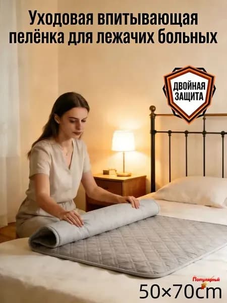 Уходовая впитывающая пелёнка для лежачих больных