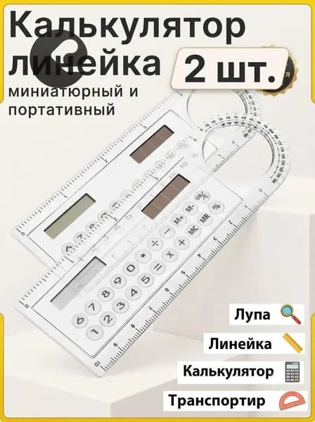 Линейка калькулятор