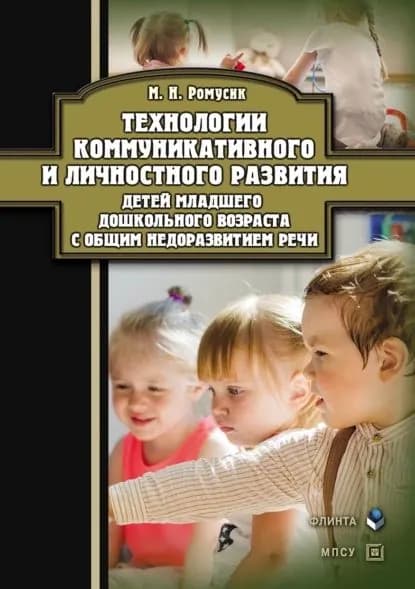 Технологии коммуникативного и личностного развития детей младшего дошкольного возраста с общим недоразвитием речи | Ромусик Мария Николаевна | Электронная книга
