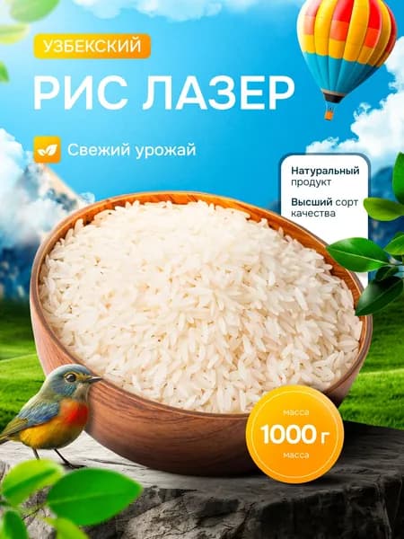 Рис лазер 1 кг