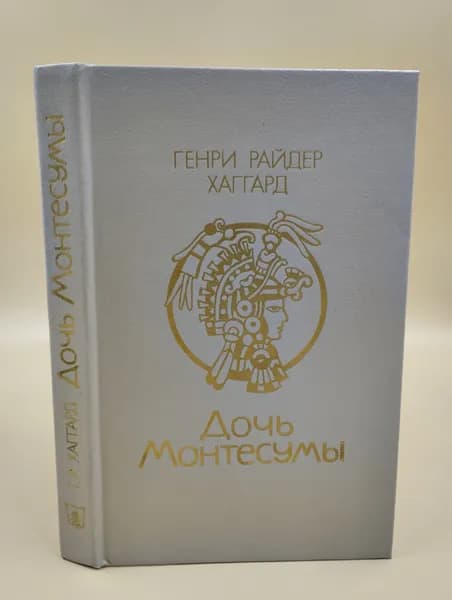 Дочь Монтесумы | Хаггард Генри Райдер