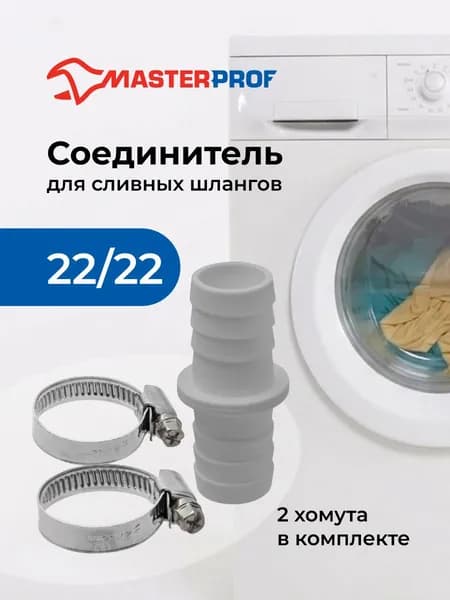 Соединитель для сливных шлангов 22 мм с хомутами, штуцер 22/22
