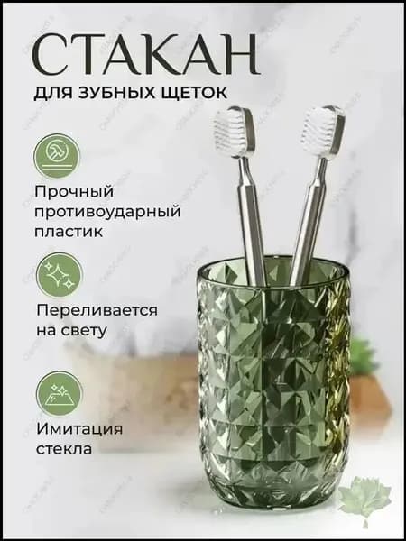 Стакан для зубных щеток