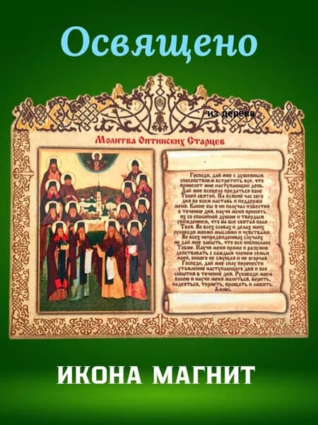 Магнит освященная икона из дерева Молитва Оптинских Старцев