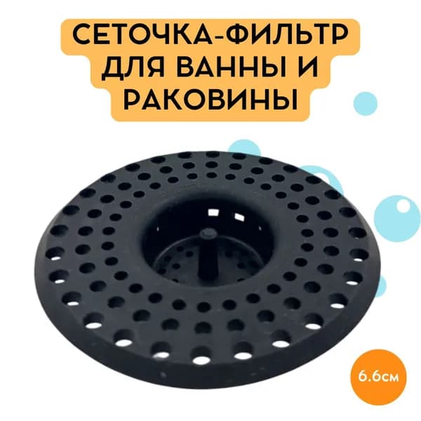 Сеточка-фильтр для ванны и раковины СИЛИКОНОВАЯ, чёрная, диаметр 6,6 см