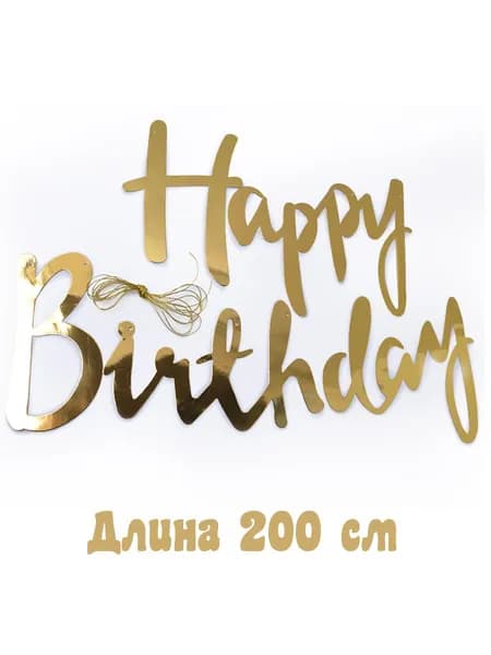 Улыбка шар Гирлянда растяжка, 200 см, 1 шт