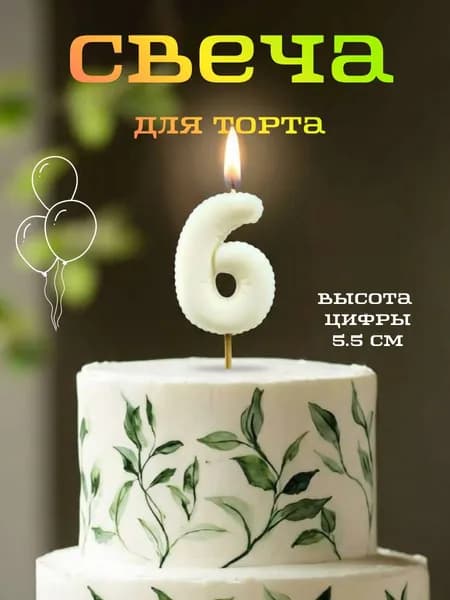 Свечи для торта цифра 6, 5.5 см, 1 шт
