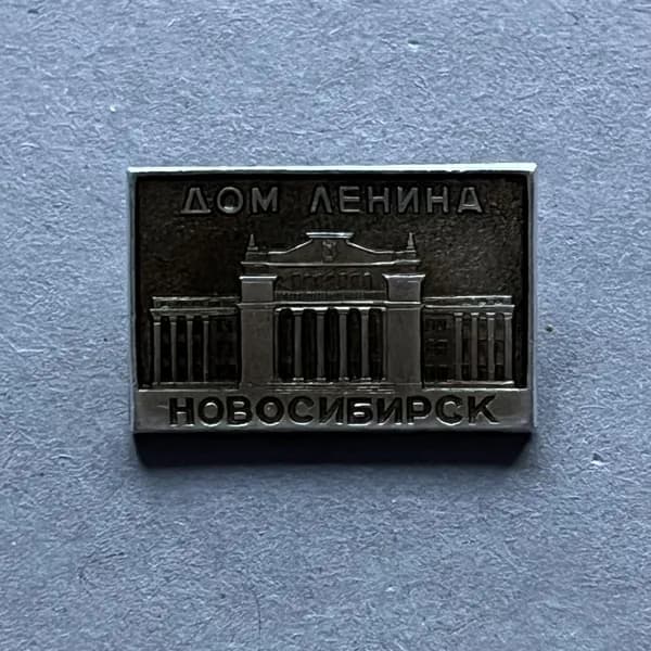 Значок СССР Дом Ленина Новосибирск