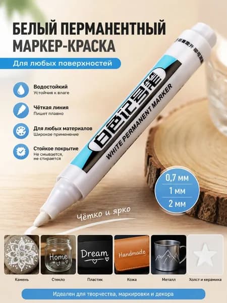 Маркер Лаковый, толщина: 2.0 ммдля выделения текста