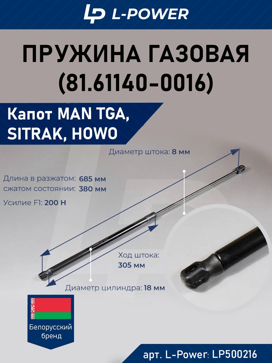 Пружина газовая (упор) MAN, SITRAK, HOWO (81.61140-0016)