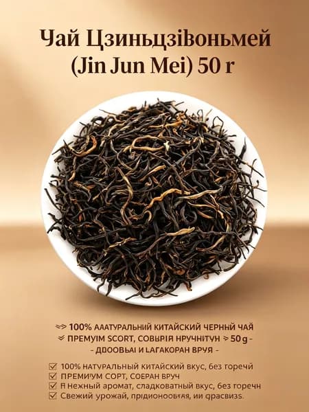 Чай Цзинь Цзюнь Мэй новый урожай 2026 50г, из Вуиishan, натуральный черный чай