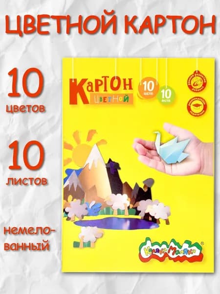 Цветной картон, немелованный 10 цветов 10 листов