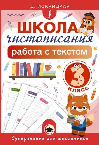 Книга Школа чистописания: работа с текстом. 3 класс