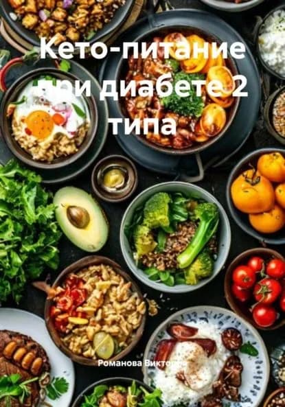 Кето-питание при диабете 2 типа | Романова Виктория Алексеевна | Электронная книга