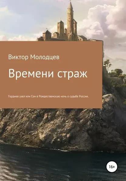 Времени страж. Часть 1. Гордиев узел, или Сон в Рождественскую ночь о судьбе России | Молодцев Виктор Николаевич | Электронная книга