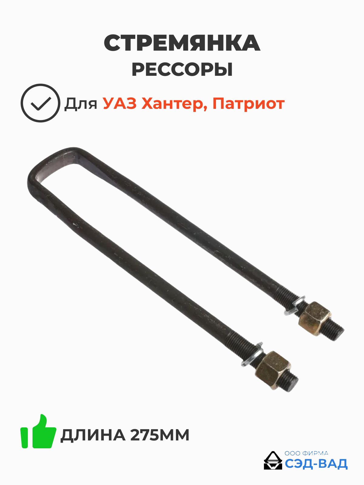 Стремянка рессоры УАЗ 452 (усиленная с гайками и гроверами) (длина 275 мм) (СЭД-ВАД Ульяновск) 452-2902408-275