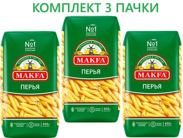 Макароны MAKFA Перья любительские высший сорт, 450г. 3 ПАЧКИ