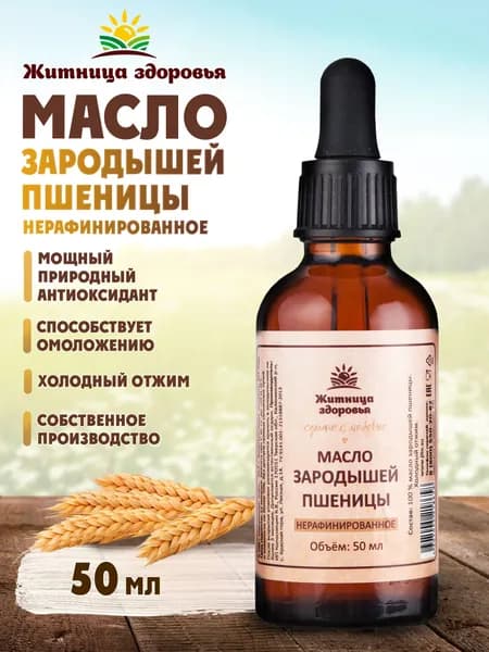 Масло зародышей пшеницы холодного отжима нерафинированное 50 мл. в темной стеклянной бутылке Житница здоровья
