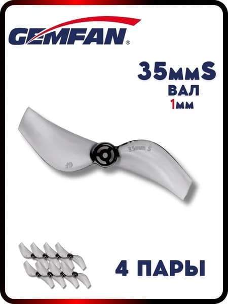 Пропеллеры для FPV дрона Gemfan 35мм 2х лопастные, вал 1мм, 4 пары
