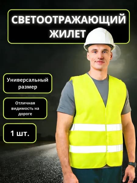 Светоотражающий жилет, размер: 56