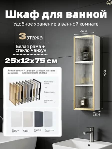 Шкаф для ванной,, 25х12х75 см, Универсальный